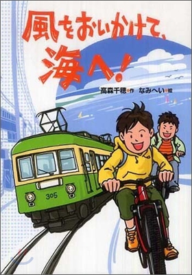 風をおいかけて,海へ!