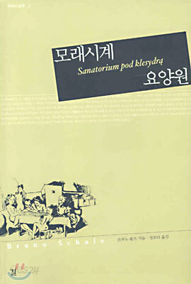 모래시계 요양원