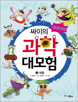 써프라이즈 싸이의 과학 대모험 3