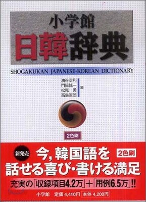 小學館日韓辭典