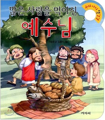 많은 사람을 먹이신 예수님