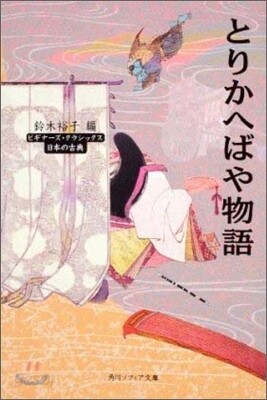 日本の古典 とりかへばや物語