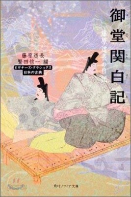 日本の古典 御堂關白記