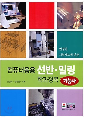 컴퓨터응용 선반·밀링 학과정복 기능사