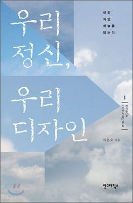 우리 정신, 우리 디자인