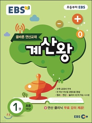 EBS 초등 계산왕 1권 (2020년용)