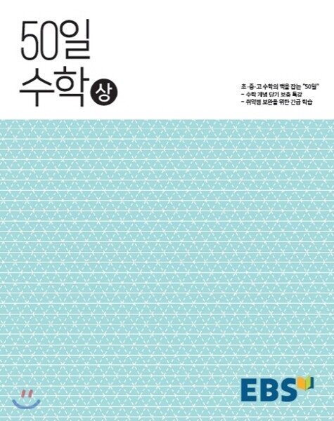 EBS 고교 50일 수학 (상) (2024년용)