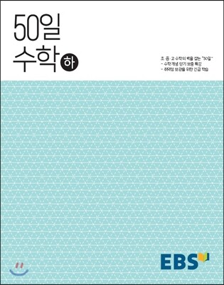 EBS 고교 50일 수학 (하) (2024년용)