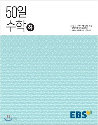 EBS 고교 50일 수학 (하) (2024년용)