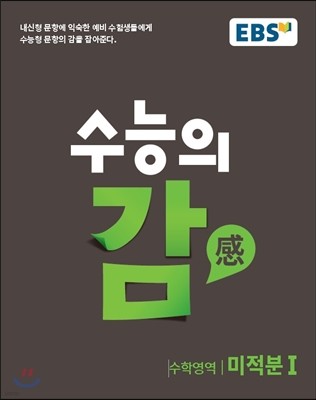 EBS 수능의 감 수학영역 미적분 1 (2017년)