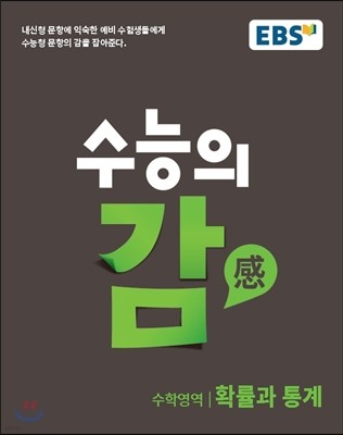 EBS 수능의 감 수학영역 확률과 통계 (2017년)