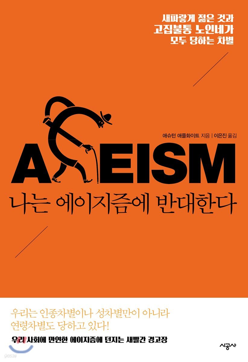 나는 에이지즘에 반대한다