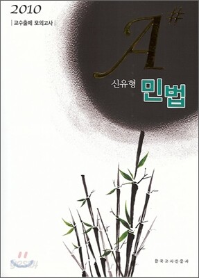 A# 신유형 민법