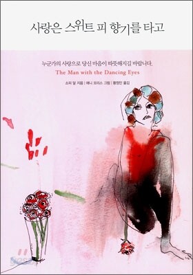 사랑은 스위트 피 향기를 타고