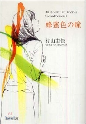 おいしいコ-ヒ-のいれ方 Second Season(1)蜂蜜色の瞳