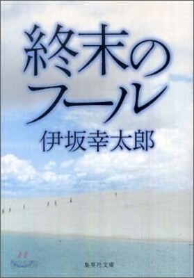 終末のフ－ル