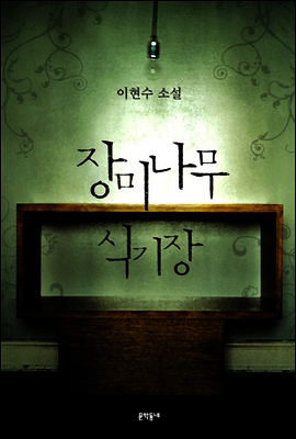 장미나무 식기장