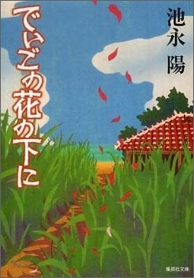 でいごの花の下に