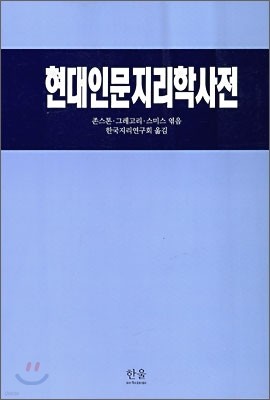 현대인문지리학사전