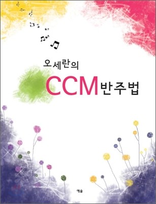 오세란의 CCM 반주법