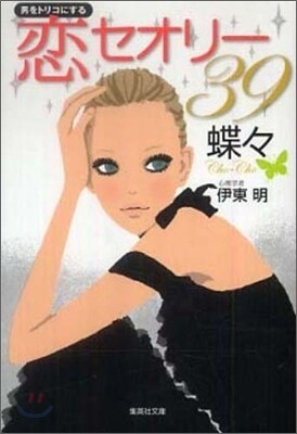 男をトリコにする戀セオリ-39