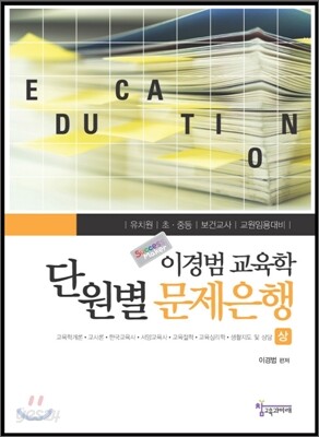 이경범 교육학 단원별 문제은행 (상)