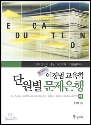 이경범 교육학 단원별 문제은행 (하)