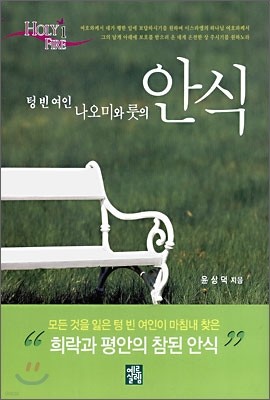 텅 빈 여인 나오미와 룻의 안식