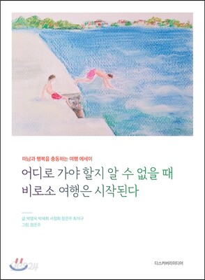 어디로 가야 할지 알 수 없을 때 비로소 여행은 시작된다