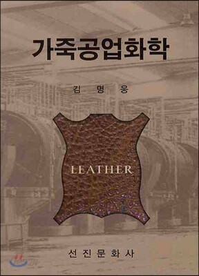 가죽공업화학
