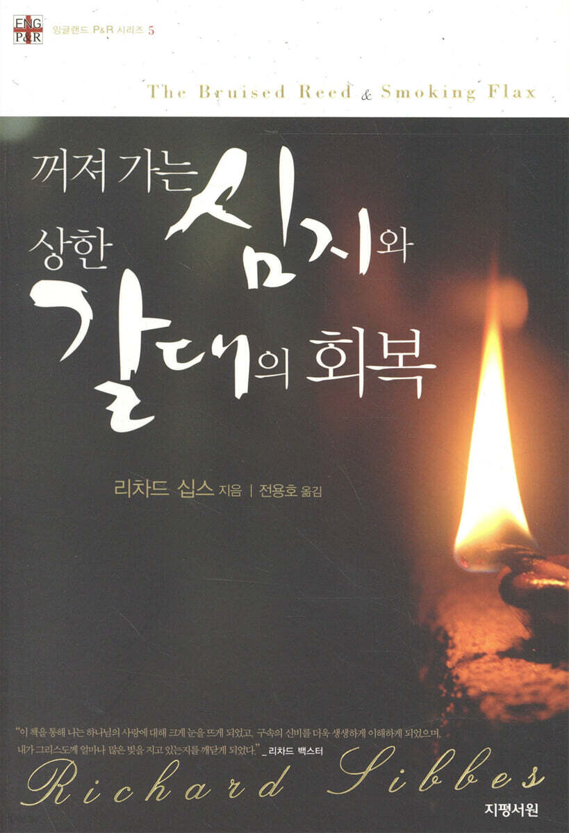 꺼져 가는 심지와 상한 갈대의 회복