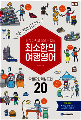 당장 가지고 떠날 수 있는 최소한의 여행영어