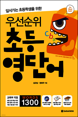 앞서가는 초등학생을 위한 우선순위 초등 영단어
