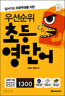 앞서가는 초등학생을 위한 우선순위 초등 영단어
