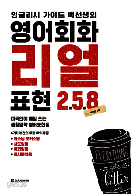 잉글리시 가이드 백선생의 영어회화 리얼표현 258