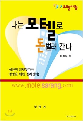 나는 모텔로 돈 벌러 간다