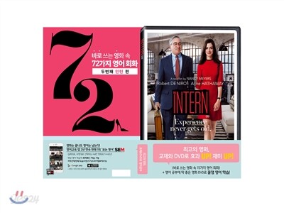 바로 쓰는 영화 속 72가지 영어 회화: 두번째 인턴