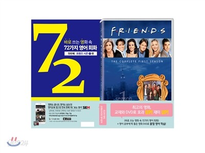 바로 쓰는 영화 속 72가지 영어 회화: 첫번째 프렌즈 시즌 1