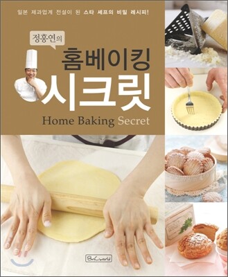 정홍연의 홈베이킹 시크릿