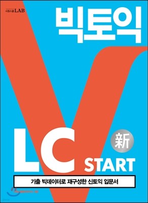 빅토익 LC START