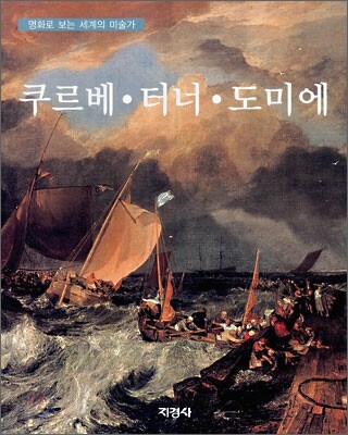 쿠르베 · 터너 · 도미에