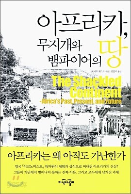 아프리카, 무지개와 뱀파이어의 땅
