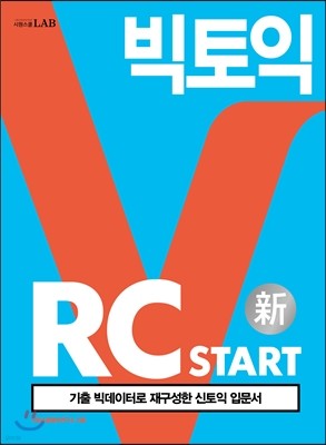 빅토익 RC START