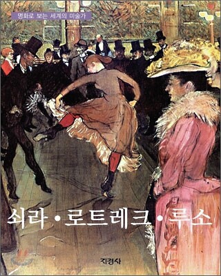 쇠라 · 로트레크 · 루소