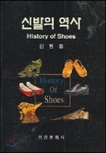 신발의 역사