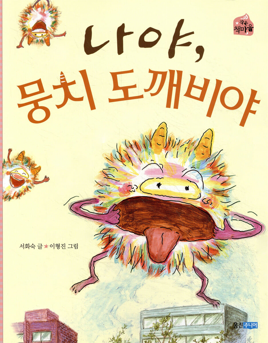 나야, 뭉치 도깨비야
