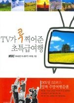 TV가 콕 찍어준 초특급여행