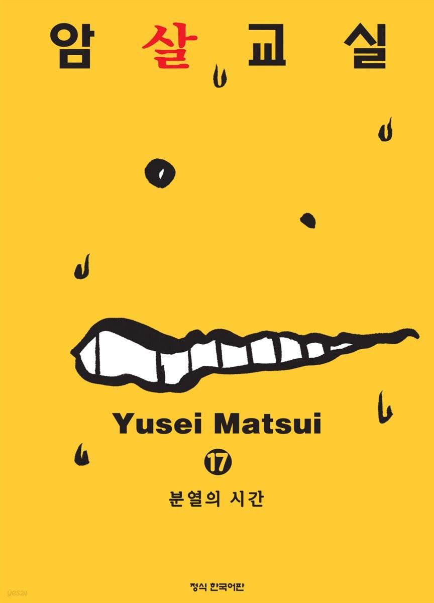 암살교실 17권