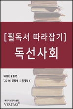 [필독서 따라잡기] 독선사회