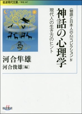 「物語と日本人の心」コレクション(4)神話の心理學
